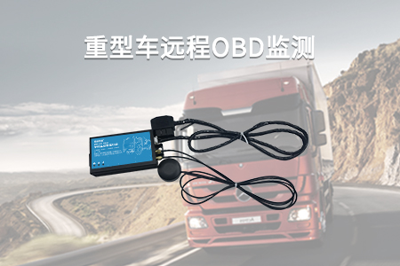 柴油车OBD远程监控系统
