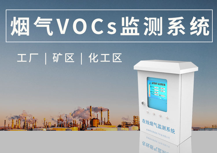 voc工业废气在线监测系统