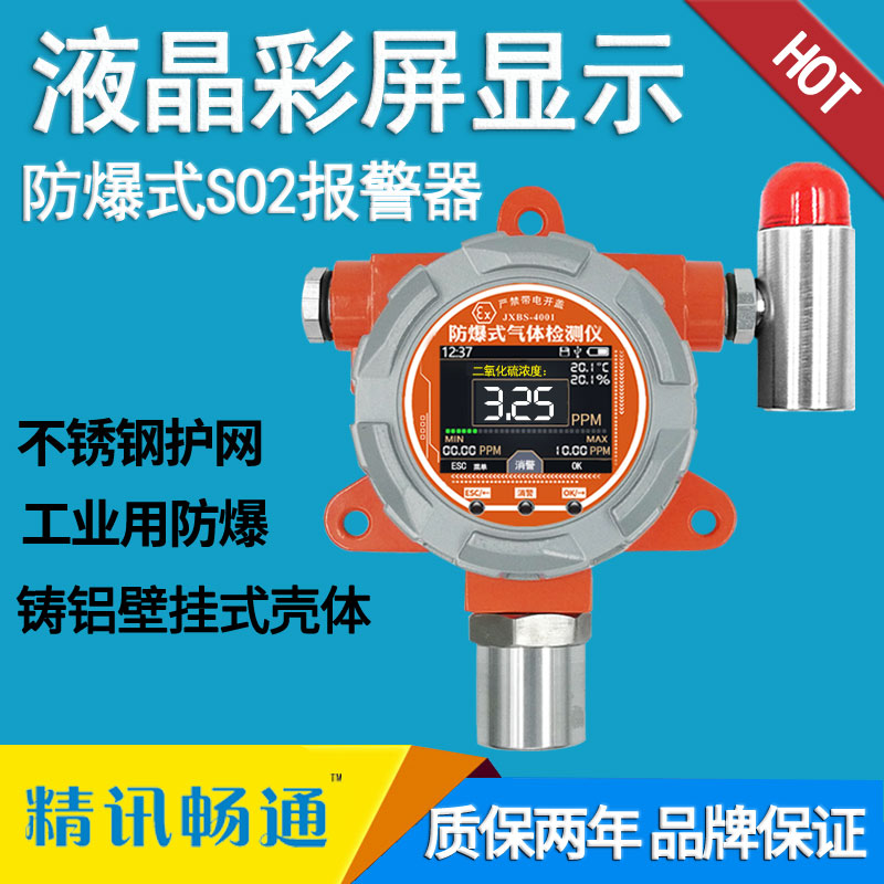 防爆式二氧化硫检测仪(声光报警)
